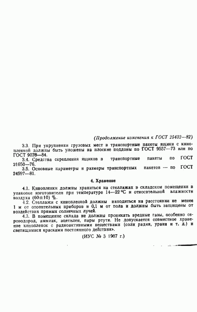 ГОСТ 25432-82, страница 13