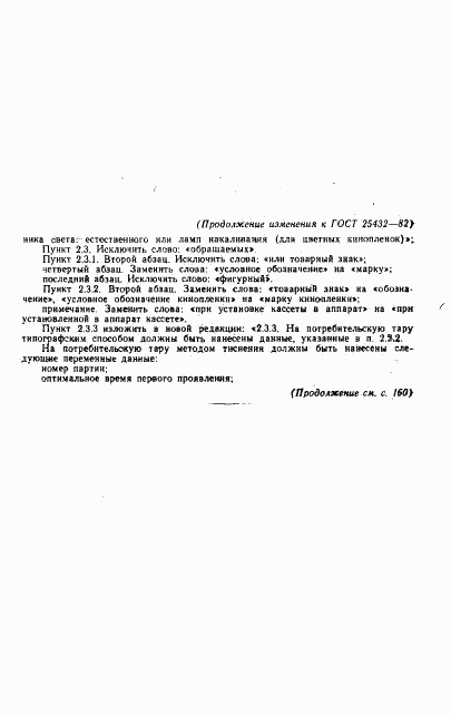 ГОСТ 25432-82, страница 16