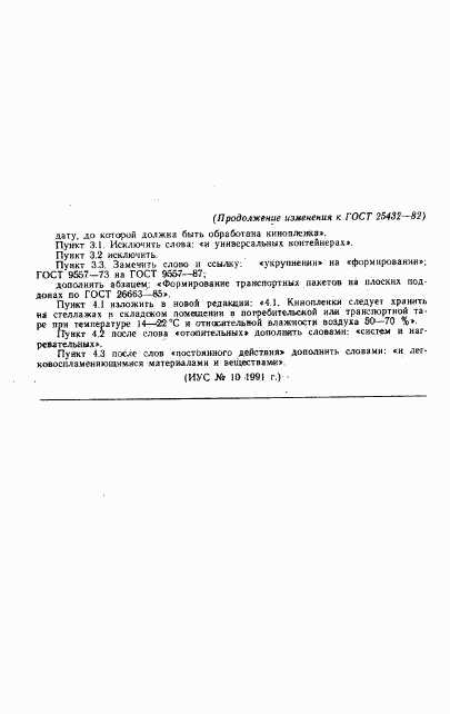 ГОСТ 25432-82, страница 17