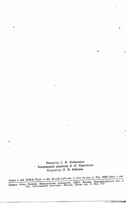 ГОСТ 25432-82, страница 18