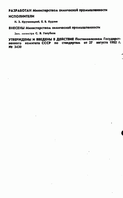 ГОСТ 25432-82, страница 2