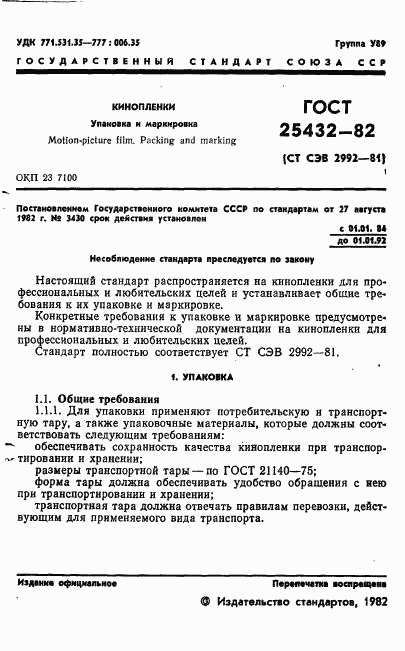 ГОСТ 25432-82, страница 3