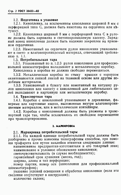 ГОСТ 25432-82, страница 4