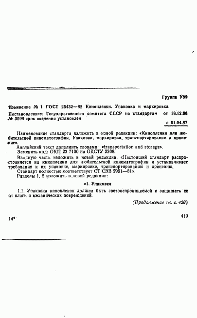 ГОСТ 25432-82, страница 6