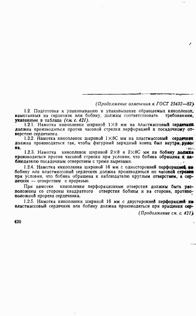 ГОСТ 25432-82, страница 7