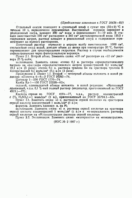 ГОСТ 25438-82, страница 21