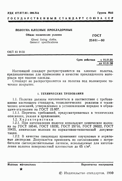 ГОСТ 25441-90, страница 2