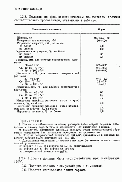 ГОСТ 25441-90, страница 3