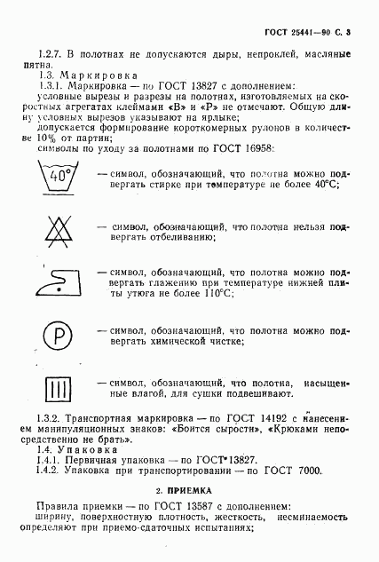 ГОСТ 25441-90, страница 4