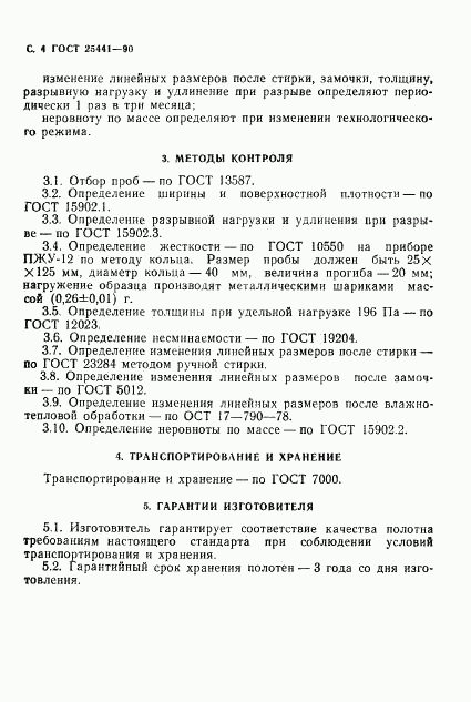 ГОСТ 25441-90, страница 5