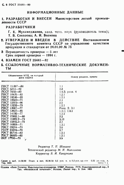 ГОСТ 25441-90, страница 7