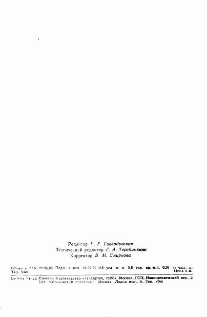 ГОСТ 25444-90, страница 7