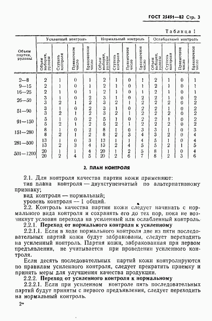 ГОСТ 25451-82, страница 5