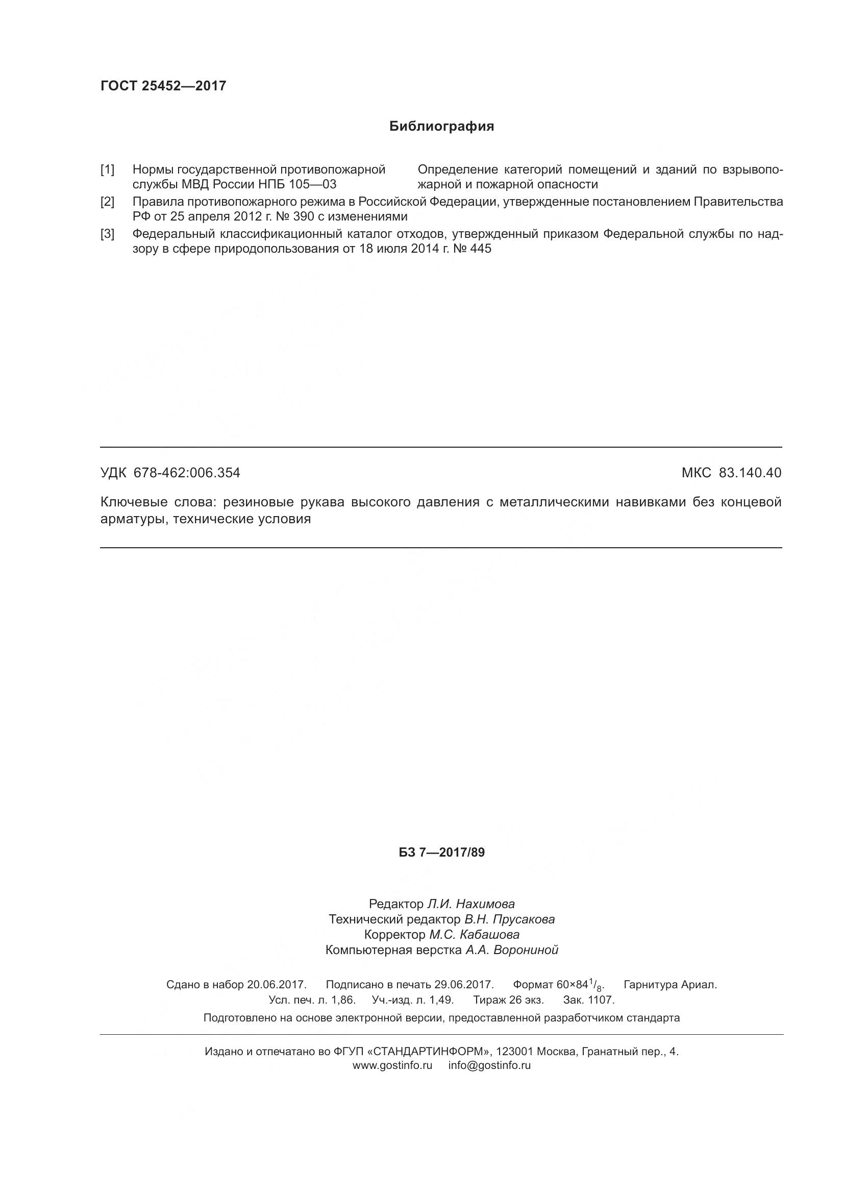 ГОСТ 25452-2017, страница 17