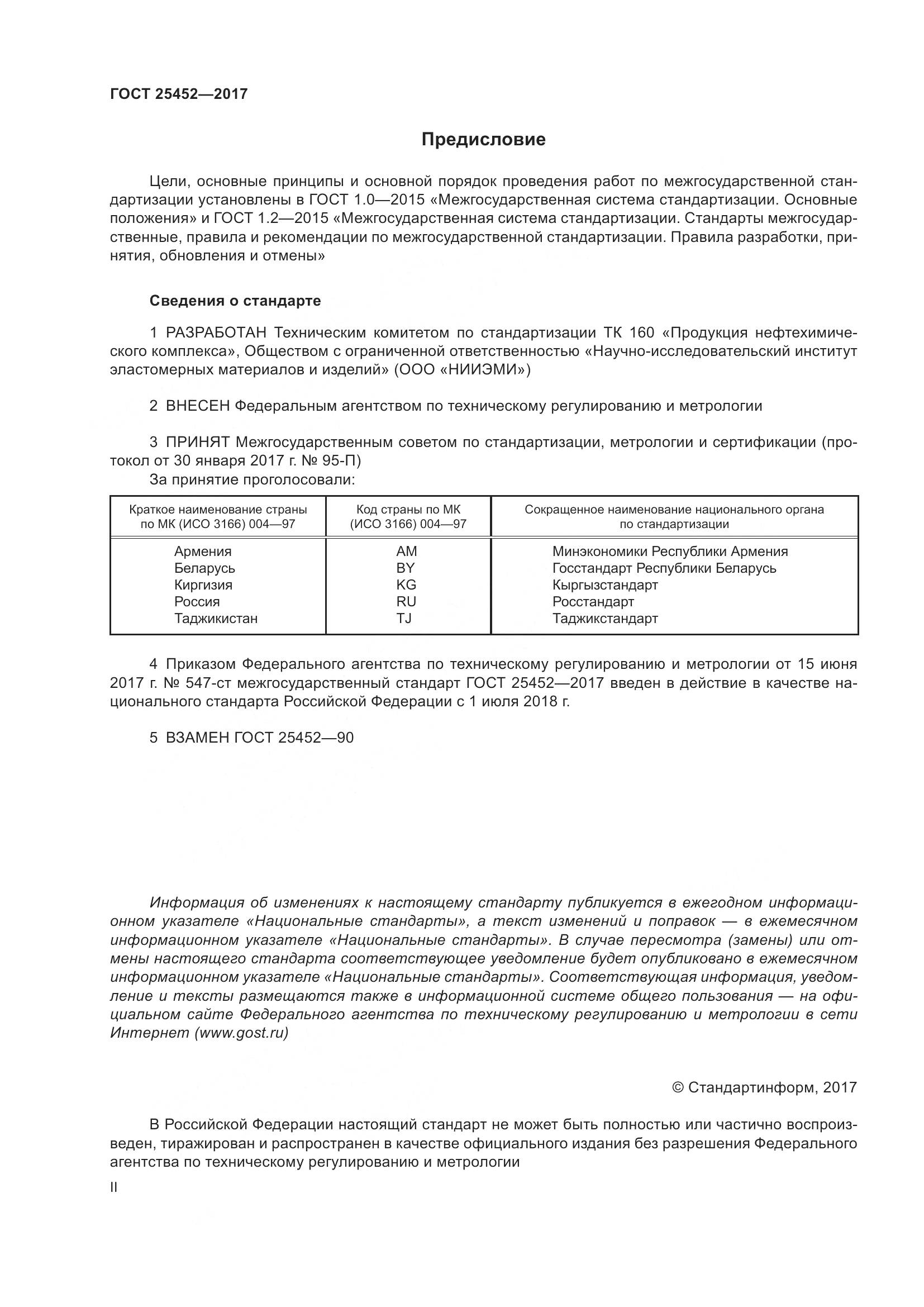 ГОСТ 25452-2017, страница 2