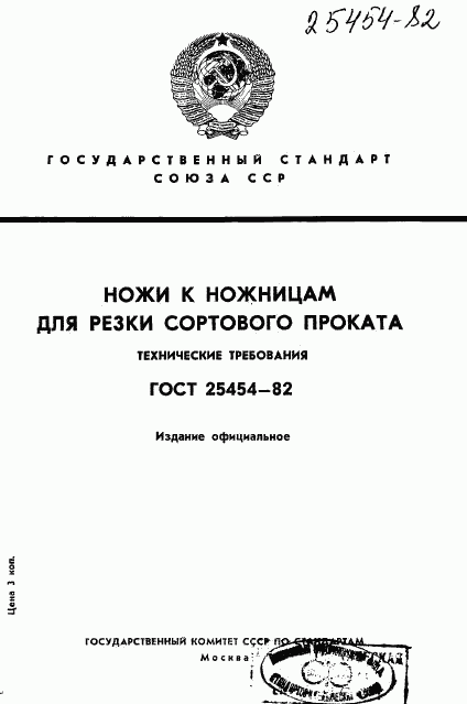 ГОСТ 25454-82, страница 1