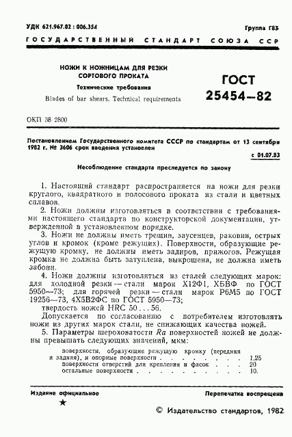 ГОСТ 25454-82, страница 3