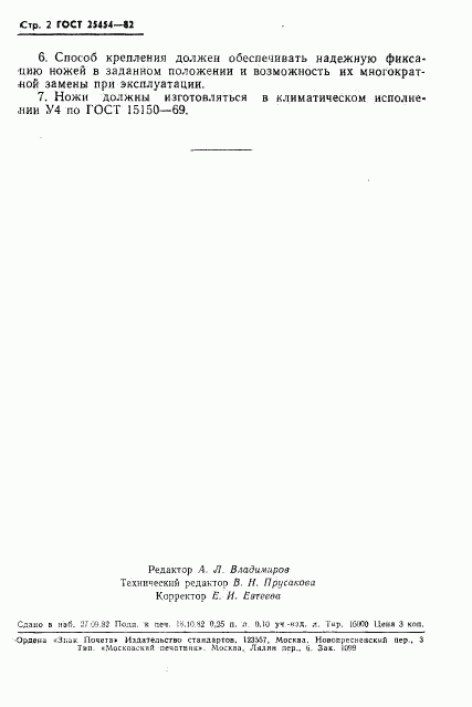 ГОСТ 25454-82, страница 4