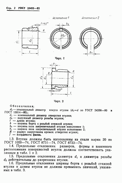 ГОСТ 25455-82, страница 4
