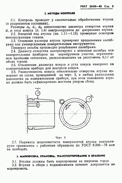 ГОСТ 25455-82, страница 7