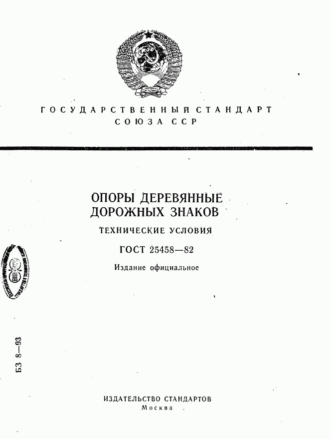 ГОСТ 25458-82, страница 1