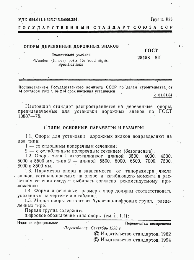 ГОСТ 25458-82, страница 2