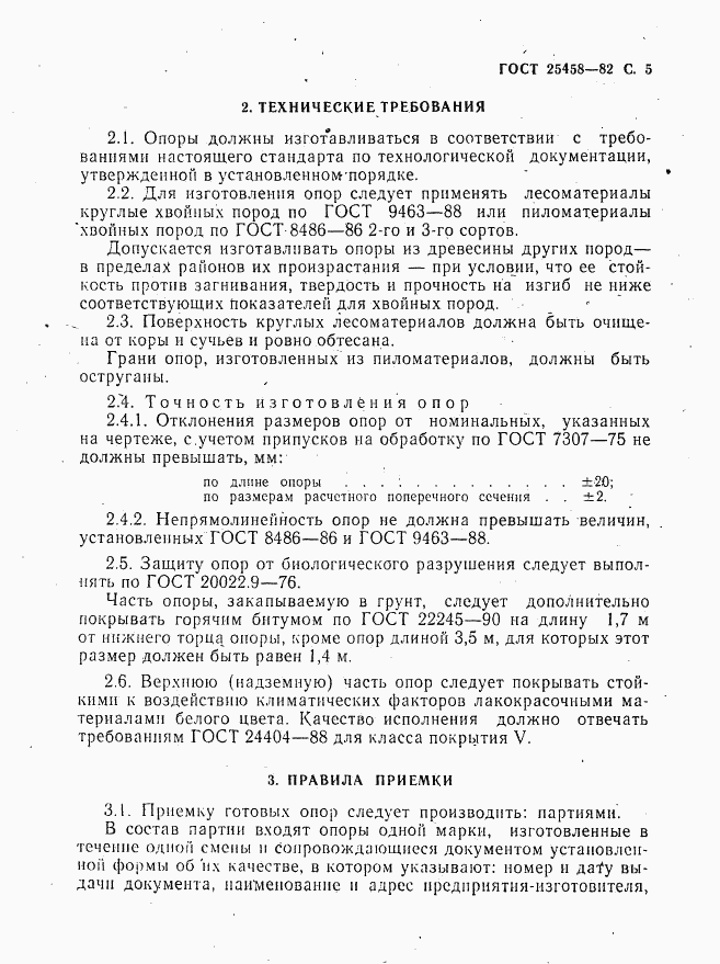 ГОСТ 25458-82, страница 6