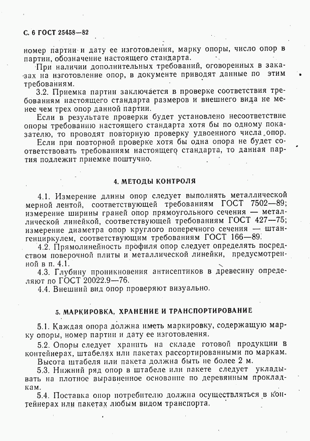 ГОСТ 25458-82, страница 7