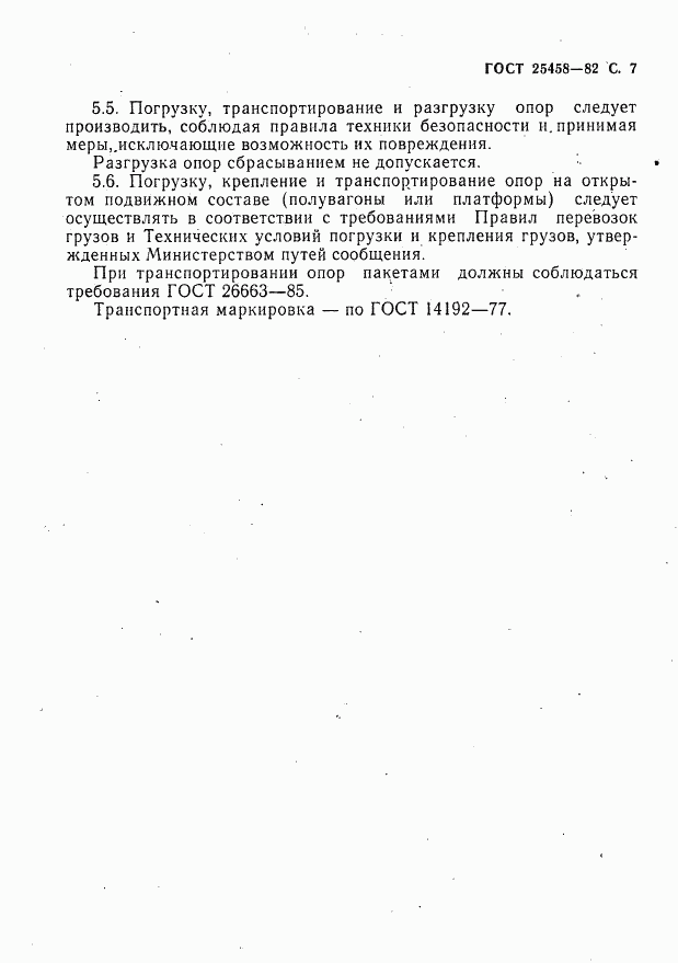 ГОСТ 25458-82, страница 8