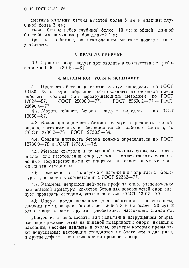 ГОСТ 25459-82, страница 11