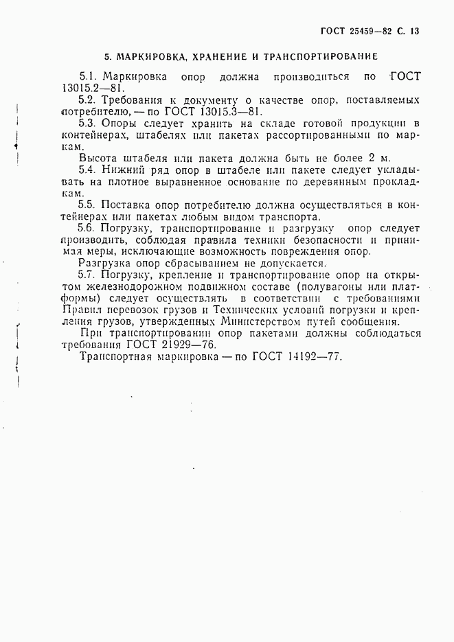 ГОСТ 25459-82, страница 14