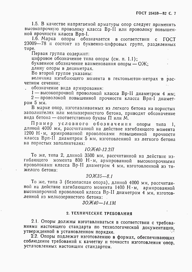 ГОСТ 25459-82, страница 8