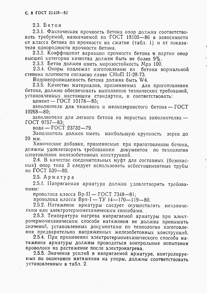 ГОСТ 25459-82, страница 9