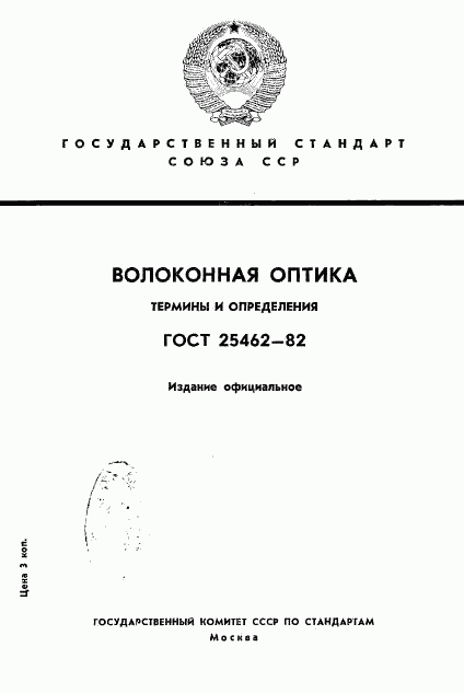 ГОСТ 25462-82, страница 1