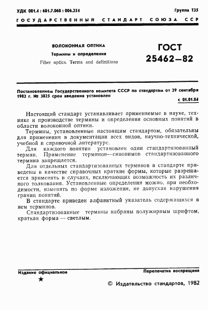 ГОСТ 25462-82, страница 2