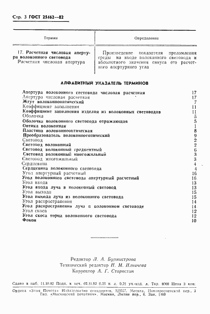 ГОСТ 25462-82, страница 4