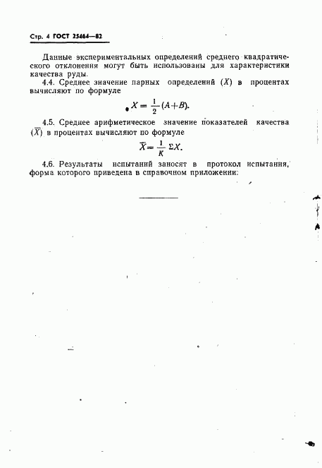 ГОСТ 25464-82, страница 6