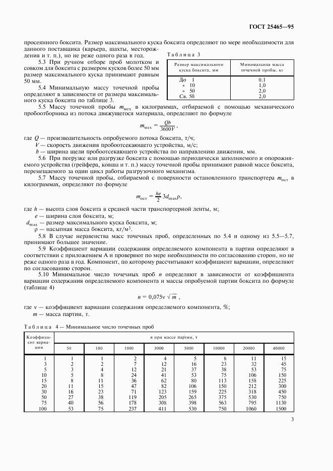 ГОСТ 25465-95, страница 6