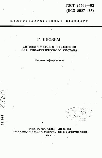 ГОСТ 25469-93, страница 1