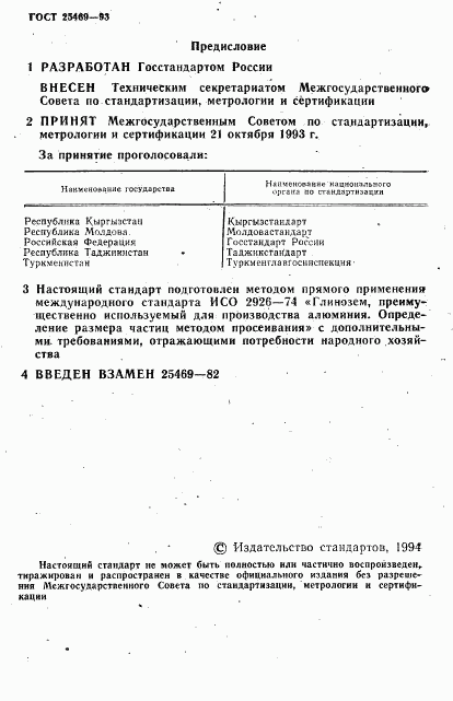 ГОСТ 25469-93, страница 2