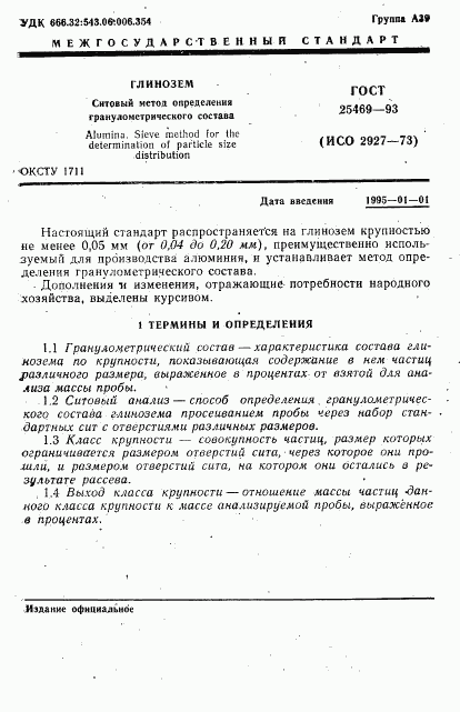 ГОСТ 25469-93, страница 3