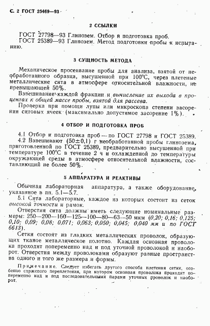 ГОСТ 25469-93, страница 4