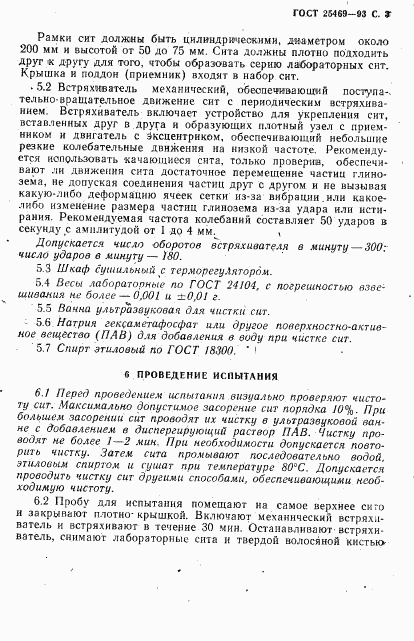 ГОСТ 25469-93, страница 5
