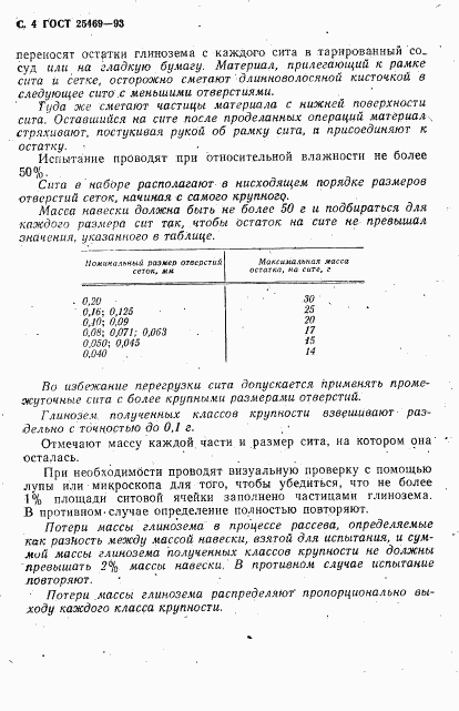 ГОСТ 25469-93, страница 6