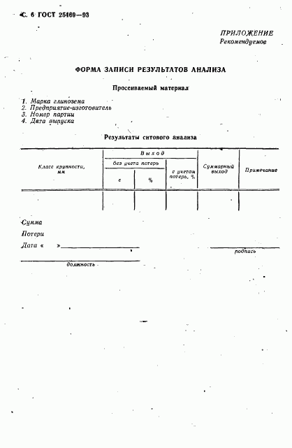 ГОСТ 25469-93, страница 8