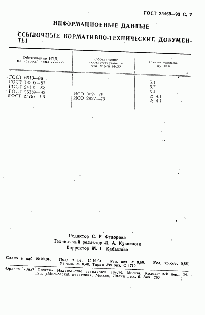 ГОСТ 25469-93, страница 9