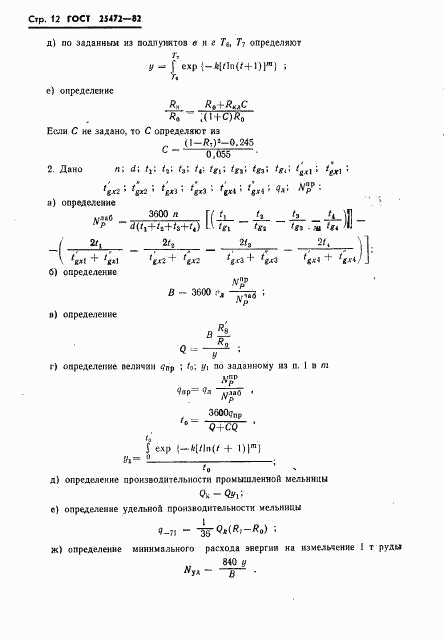 ГОСТ 25472-82, страница 14
