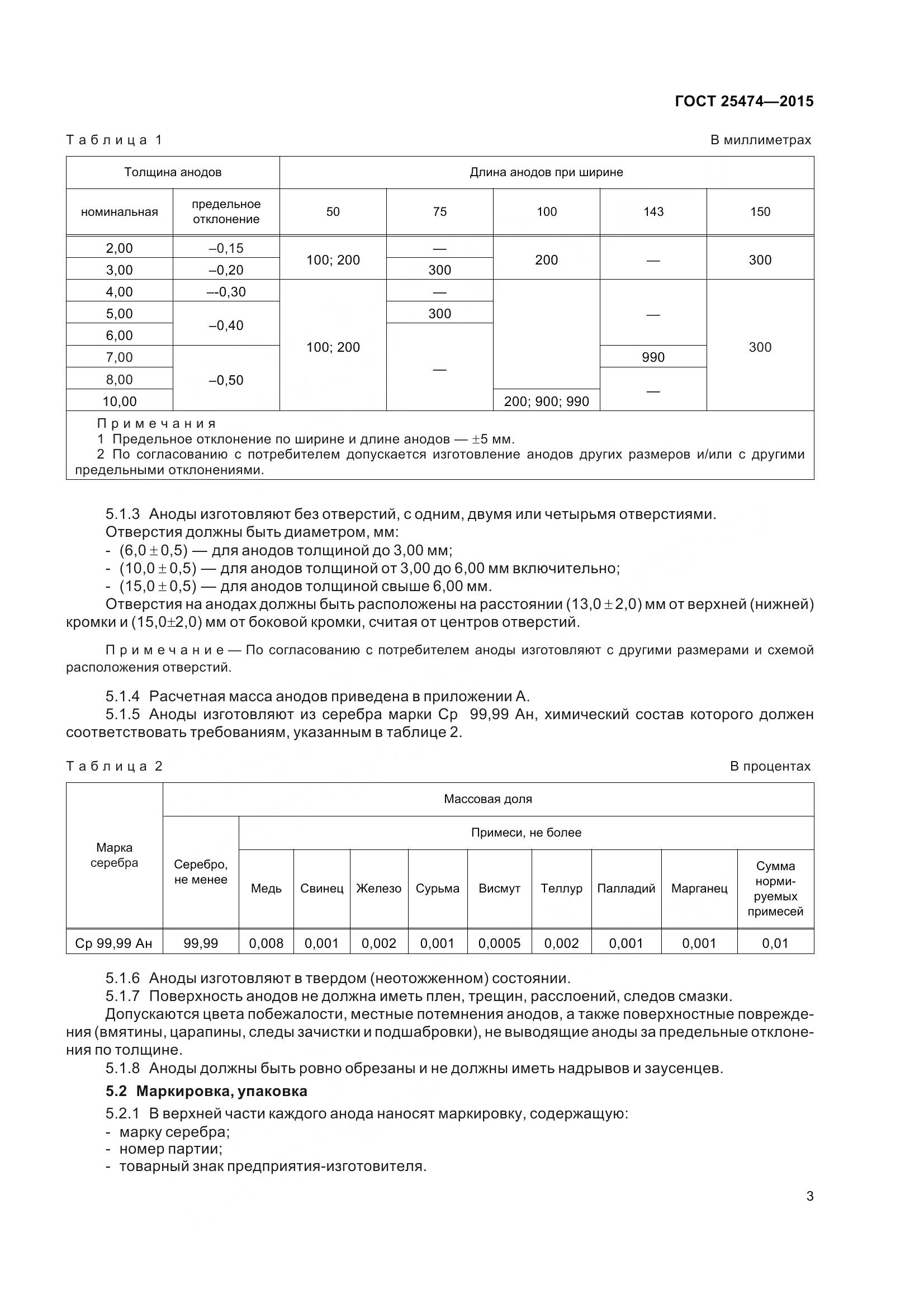 ГОСТ 25474-2015, страница 8