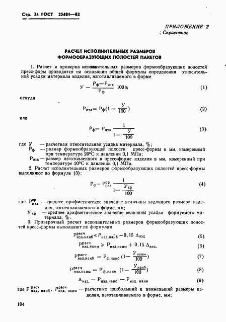 ГОСТ 25481-82, страница 34