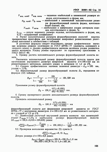 ГОСТ 25481-82, страница 35
